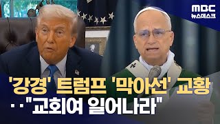 교황, 트럼프 강경 이민책 대응 촉구‥"교회, 이민자와 동행해야" (2025.10.09/뉴스데스크/MBC)