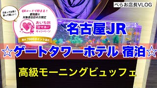 『名古屋JRゲートタワーホテル宿泊』あいち旅eマネーキャンペーンでゲートタワーホテルに泊まってきました。ポイント還元で3000円くらいで宿泊できた計算です！！
