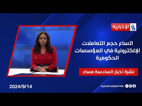 شاهد بالفيديو.. اتساع حجم التعاملات الإلكترونية في المؤسسات الحكومية وملفات اخرى في نشرة الـ6