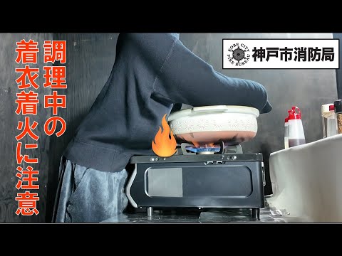 調理中の着衣着火に注意！