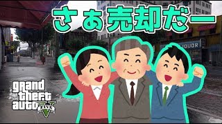 【GTA5】　ひたすら売却でトラブル続出！？