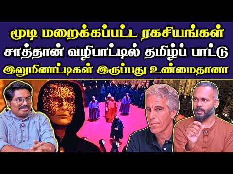 முழுமையாக வெளிவராத எப்ஸ்டீன் ஆவணம் |  சாத்தான் சடங்குகளை முன்பே சொன்ன டாம் குரூஸ்  படம் |#Netrikann