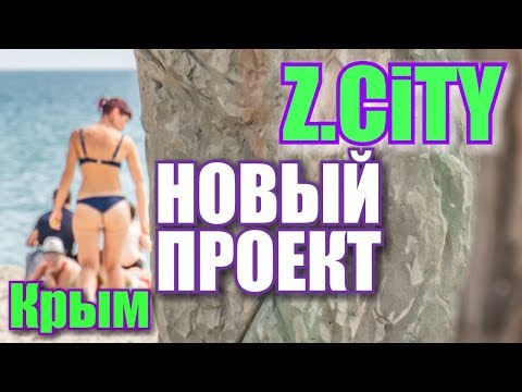 Крым. Поповка. Z CITY. НОВЫЙ ПРОЕКТ для ВСЕХ возрастов на ПЛЯЖЕ у МОРЯ. НЕ КАЗАНТИП. Крым Отдых 2019