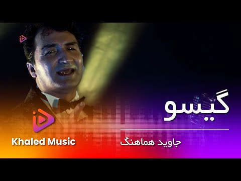 Jawid Hamahang - Gesoo /  جاوید هماهنگ - گیسو