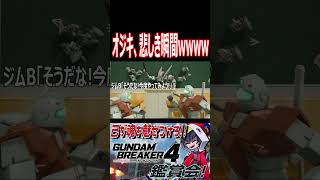 ジンクスの授業にアガるジム！と、聞いてたオジキwwwww　#shorts   #切り抜き #ゲーム実況 #ガンダムブレイカー4 #ガンダムブレイカー