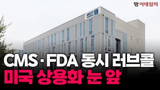 넥스트바이오메디컬, CMS‧FDA 동시 러브콜! 미국 상용화 눈 앞? #팜이데일리