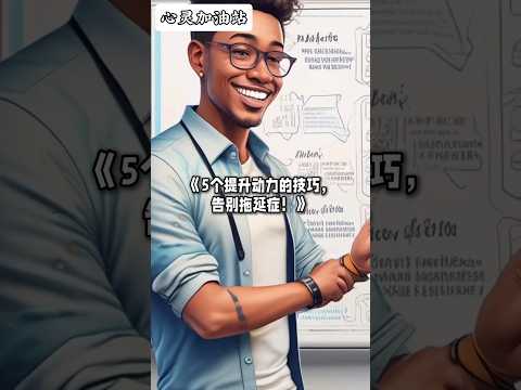 动力油 | 5个提升动力的技巧，告别拖延症！