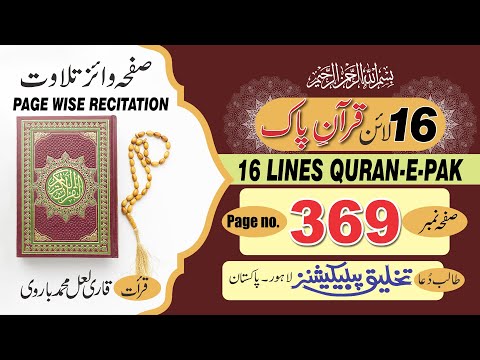16 Lines Quran e Pak -  Para No. 21 - Page No. 369 - Surah Al Rum سورۃ الروم