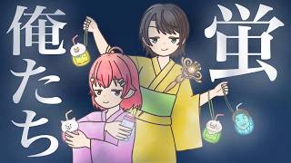 【切り抜き漫画】俺たち蛍【ホロライブ/大空スバル/さくらみこ】