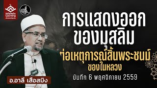Download lagu การแสดงออกของมุสลิมต่อเหตุการณ์สิ้นพระชนม์ของในหลวง | อ.อาลี เสือสมิง #บรรยายอิสลาม mp3