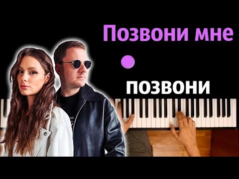 🔥 Хит TIkTok | Позвони мне позвони (DJ SMASH & NIVESTA) ● караоке | PIANO_KARAOKE ● ᴴᴰ +НОТЫ & MIDI