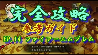 【ゲーム】完全攻略・ひたすらゲームする実況・ファイアーエムブレムEP.14 ゲームプレイ・任天堂スイッチ,RPG,声出し無し