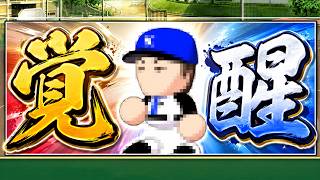 【最高の世代】あの人が覚醒しました。【栄冠ナイン】