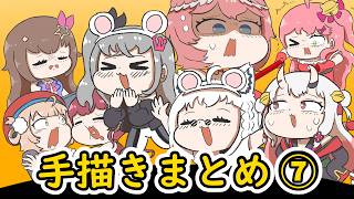 【手描き】ホロライブ手描きまとめ動画 ⑦ 【エビフライ/Hololive/切り抜き】