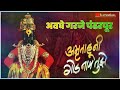 अवघे गरजे पंढरपूर Avghe Garje Pandarpur Chalala Namacha Gajar Treding 