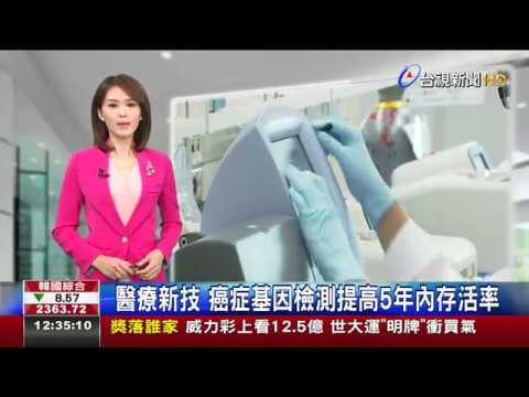 醫療新技 癌症基因檢測提高5年內存活率