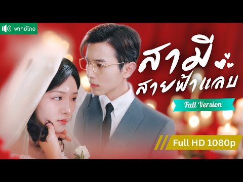 พากย์ไทย💕วิวาห์ฟ้าแลบกับ CEO  ปลอมตัวเป็นคนจนนึกว่าแต่งเพราะเงิน หารู้ไม่ว่าคือรักแรกในวัยเด็ก!?