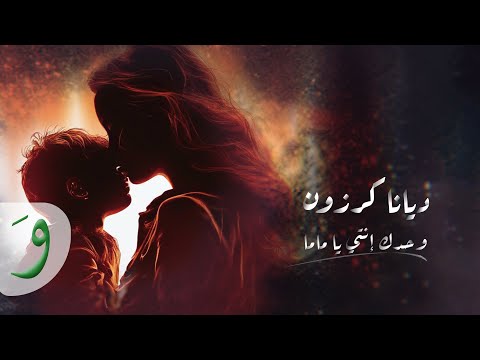 كلمات اغنية وحدك انتي يا ماما