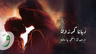 كلمات اغنية وحدك انتي يا ماما ديانا كرزون