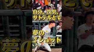 甲子園で奇跡起きた…テレビに“サトテルと親子共演”してたんやがｗ 阪神vs巨人 26/4/14 #shorts #阪神タイガース #佐藤輝明 #甲子園 #プロ野球