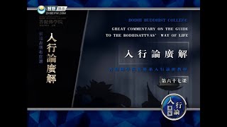 入菩萨行论 >> 入行论067