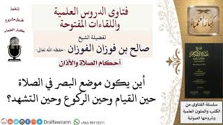 أين يكون نظر المصلي؟ للشيخ صالح الفوزان image