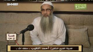 صورة همسة في جزء - 10 -  6  - 2017 - لفضيلة الشيخ الدكتور/ أحمد النقيب  – حفظه الله –