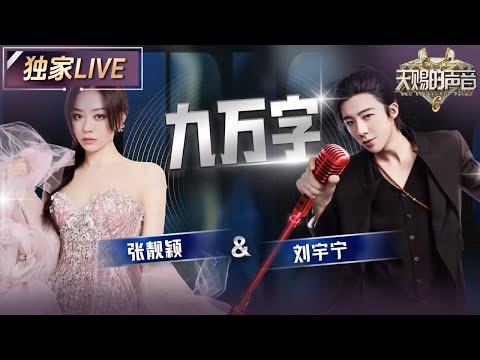 【独家LIVE】张靓颖&刘宇宁《九万字》 融入了摇滚元素及DJ 将哀伤情感转化为律动感十足的表演 #天赐的声音6 EP4 20250509