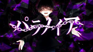 パラノイア / flower - アオワイファイ