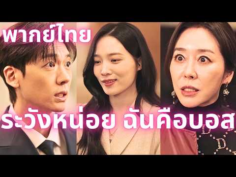พากย์ไทย)ระวังหน่อย ฉันคือบอส: ฮันอีซอ ทายาทแชโบลปิดบังตัวตน กลับจากแอฟริกาแล้วถูกอดีตแฟนดูถูก#drama