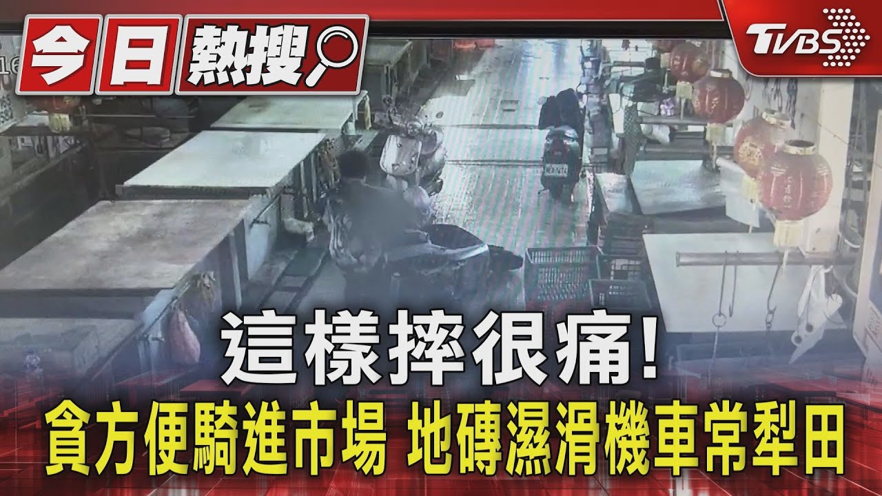 這樣摔很痛!貪方便騎進市場 地磚濕滑機車常犁田