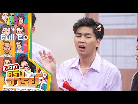 หกฉากครับจารย์ | EP.119 | 9 ม.ค. 65 Full EP