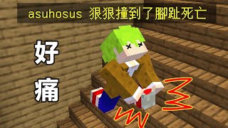 Minecraft 腳趾踢到牆壁就會死掉超好笑