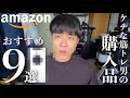 【合計10万円】Amazonのブラックフライデー購入品をご紹介！