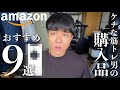 【合計10万円】Amazonのブラックフライデー購入品をご紹介!