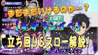 【メモデフ】すずランイベ！「仕組まれたハロウィンパーティ」立ち回り方&スロー解説！【実況】