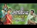 Kyon Aa Ke Ro Raha Hai Govind Ki Gali Mein क्यों आके रो रहा है Dheeraj