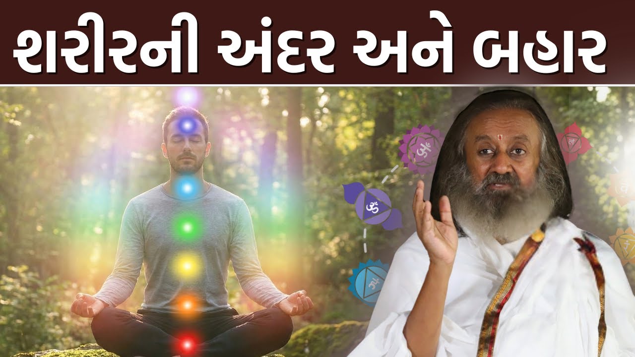 શરીરની અંદર અને બહાર