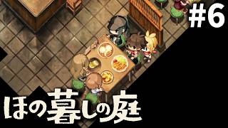 私以外みんな温かい飯[ほの暮しの庭] ゆっくり実況 #6 [ネタバレ注意]