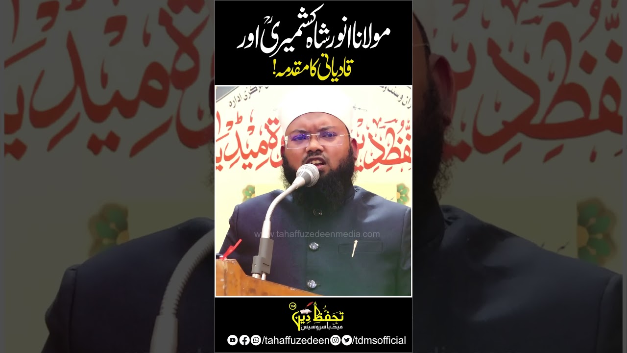 Maulana Anwar Shah Kashmiri और Qadiani का मुक़दमा | Maulana Umrain Mahfooz