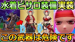 【ドラクエウォーク】ピサロの水着装備＆魔力の宝鞭が実装！性能面からガチャ優先度に注意！