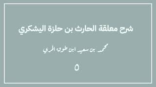 صورة (٥) شرح معلقة الحارث بن حلزة اليشكري