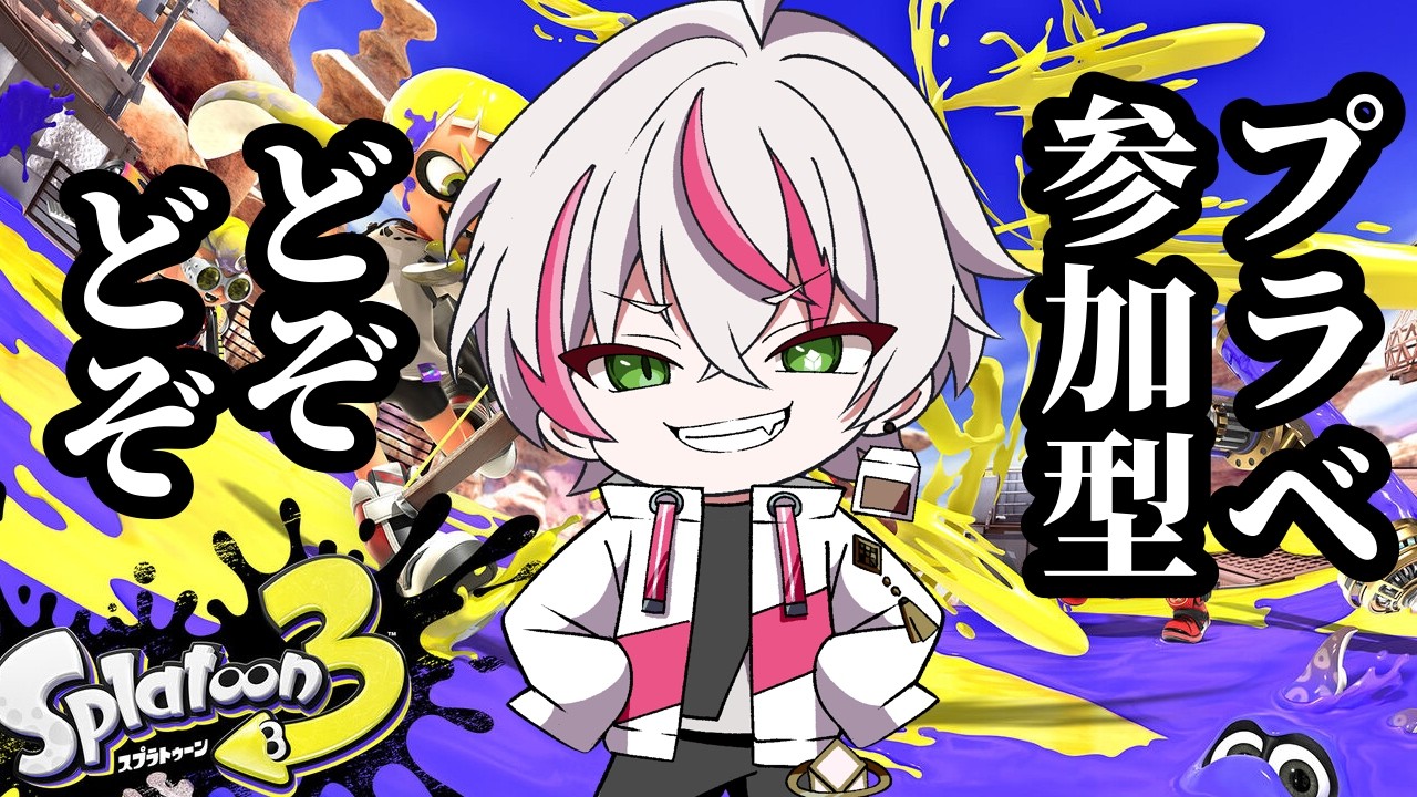 ダダダダ！【スプラトゥーン3参加型】テンション高め！視聴のみもOK！初見さん歓迎！通常プラべ！