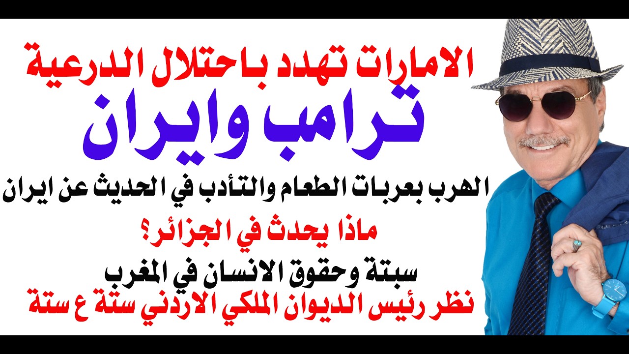 د.أسامة فوزي # 5310 - ترامب وايران والتهديد الاماراتي باحتلال الدرعية