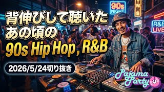 背伸びして聴いたあの頃の90s Hip Hop , R&B｜2026/5/24【Pajama Party】切り抜き