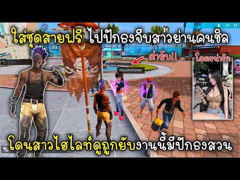 Free Fire ใส่ชุดสายฟรี ไปปักธงจีบสาวย่านคนชิลโดนสาวไฮไลท์ดูถูกยับงานนี้มีปักธงสวน!!