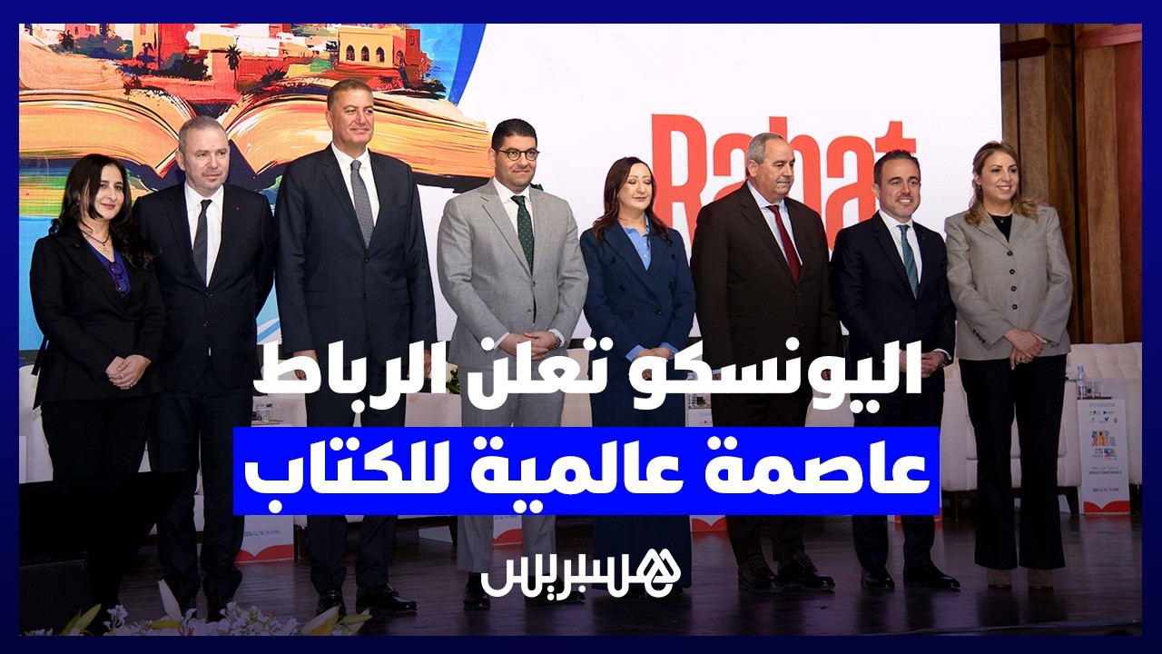 اليونسكو تعلن الرباط عاصمة عالمية للكتاب لسنة 2026 تزامناً مع المعرض الدولي للنشر والكتاب thumbnail