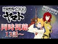 同時視聴 コラボ 宇宙戦艦ヤマト2199 TV版 13話 　初見で見ます みんなも一�