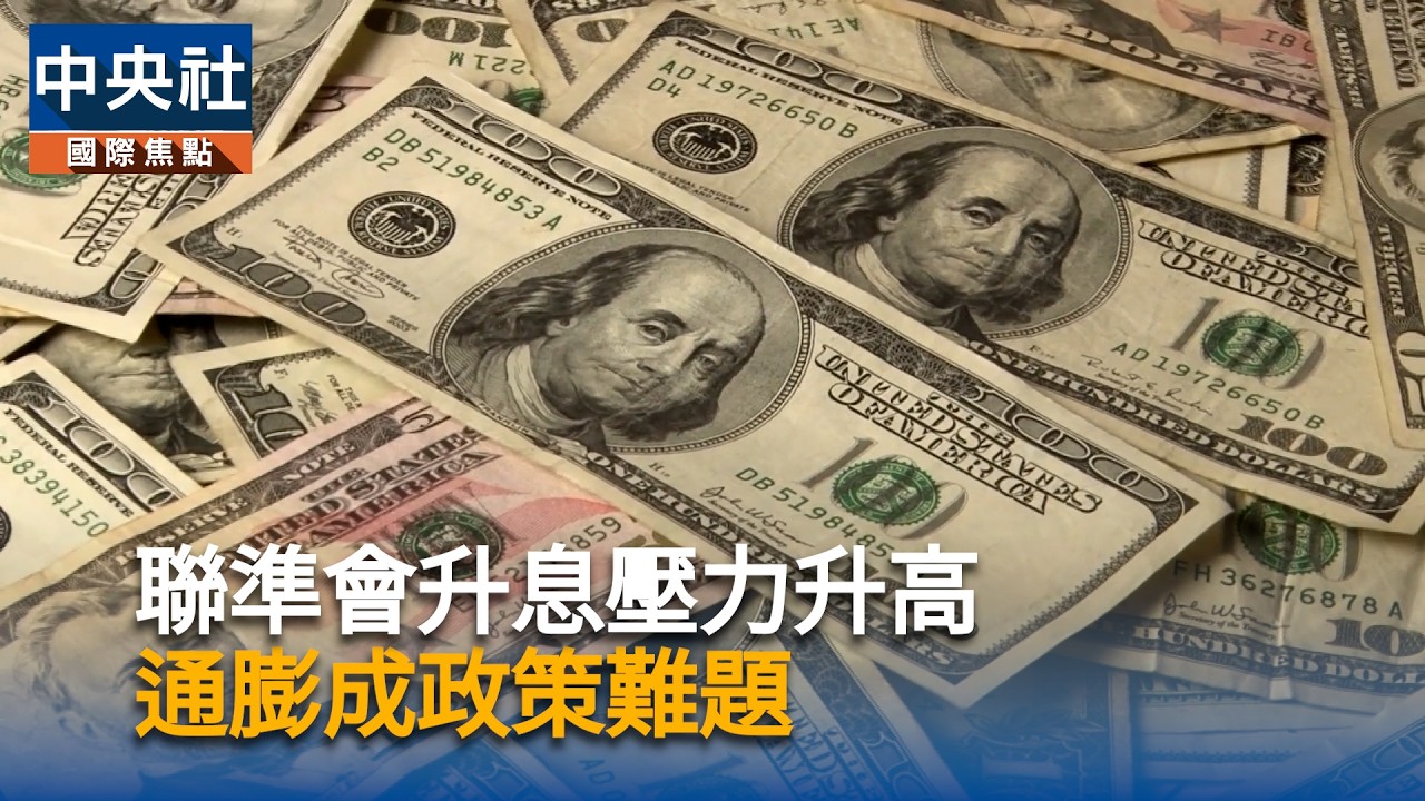 聯準會升息壓力升高 通膨成政策難題