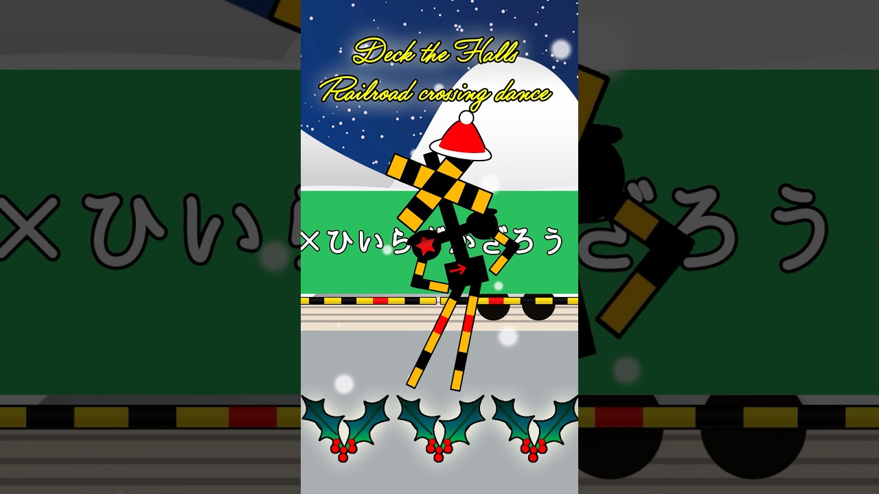 #踏切ダンス ×ひいらぎかざろうDeck the Halls #クリスマスソング